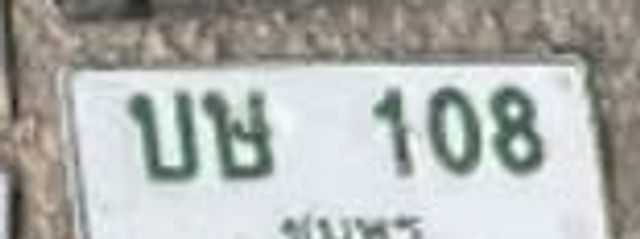 บข 108