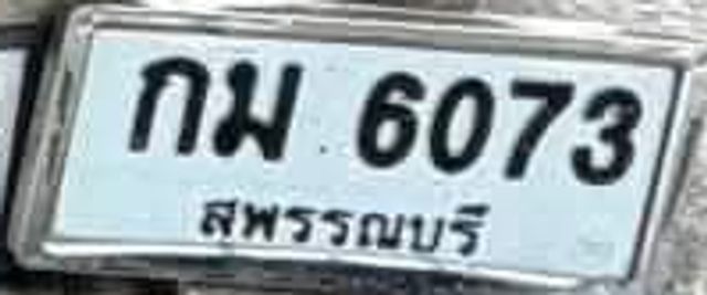 กม 6073