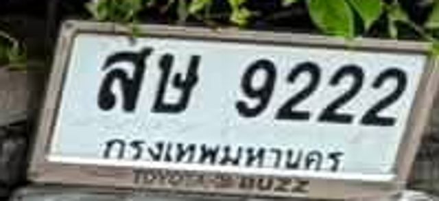 สข 9222