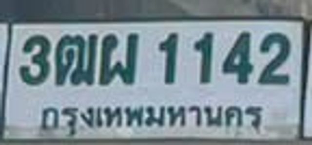 3ฌผ 1142