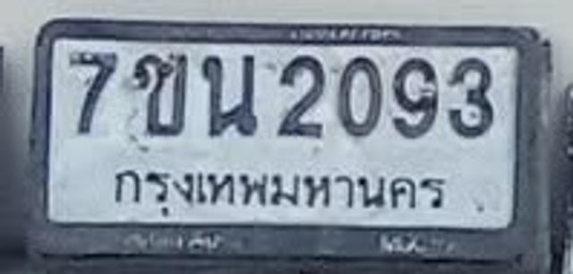7ขน 2093