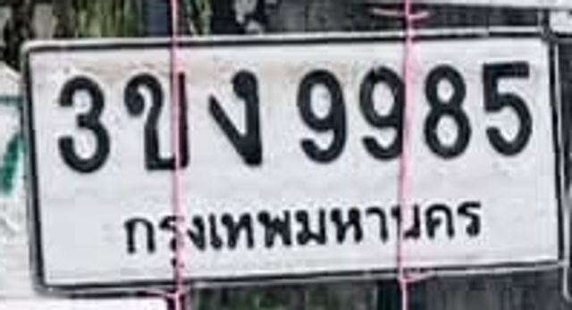 3ขง 9985