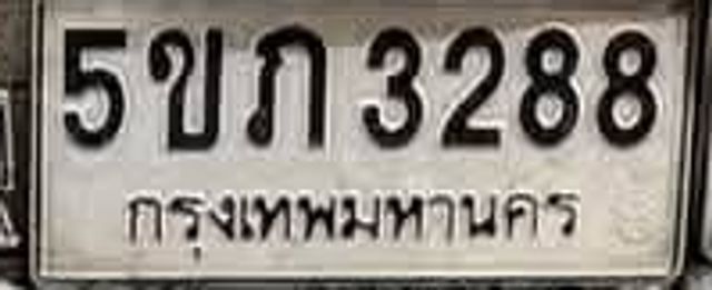 5ขภ 3288