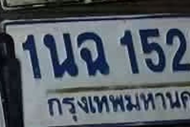 1นฉ 152