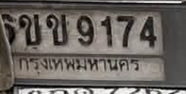 ขข 9174
