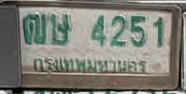 ฌข 4251