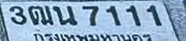 3ณน 7111
