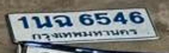 1นฉ 6546