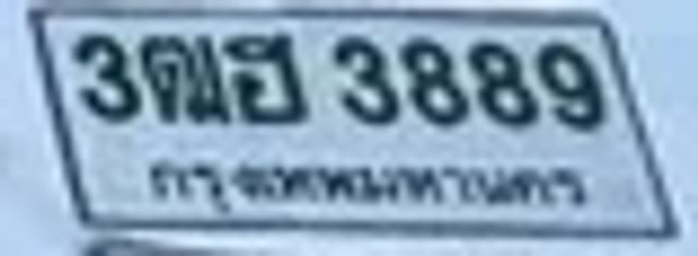 3ฌฮ 3889