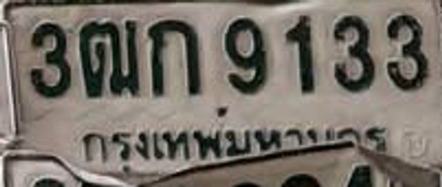 3ตก 9133