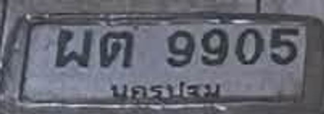 ผต 9905