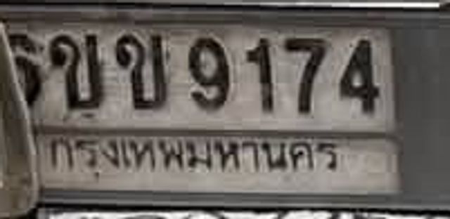 ขข 9174