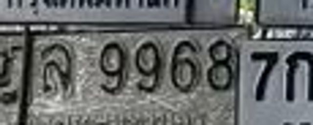 ฎล 9968