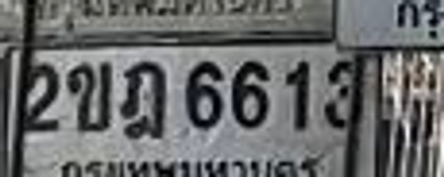2ขฎ 6613