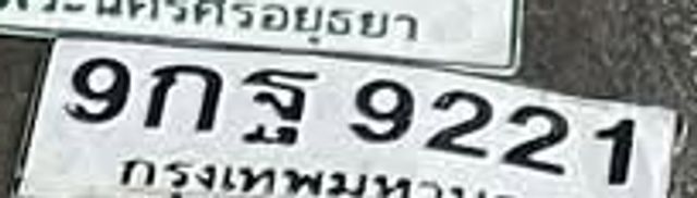 9กฐ 9221