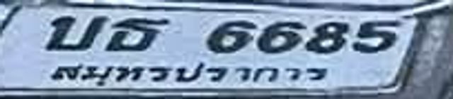 บธ 6685