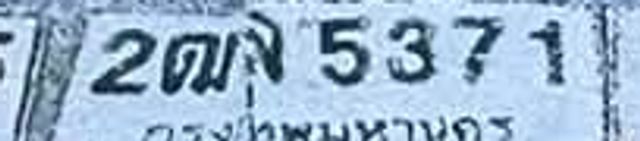 2ณง 5371