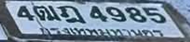4ฌฎ 4985