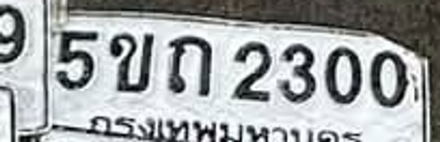 5ขก 2300