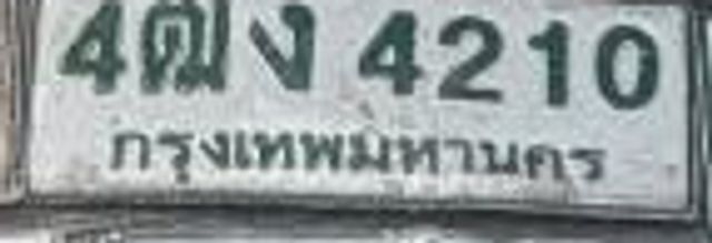 4ฌง 4210