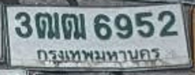 3ฒฒ 6952