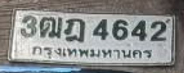 3ฒฎ 4642