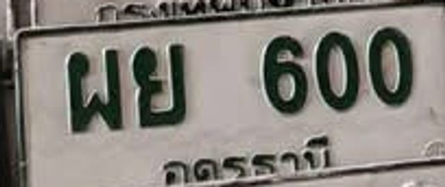 ผย 600