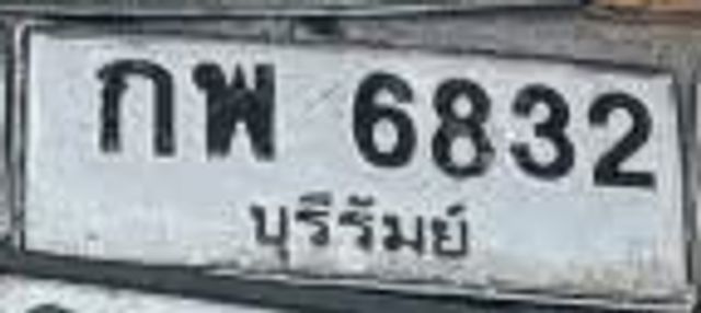กพ 6832