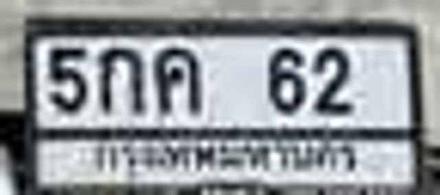 5กค 62