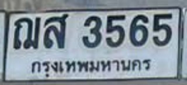 ณส 3565