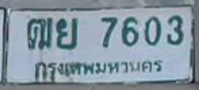 ตย 7603
