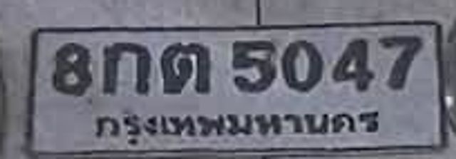 8กต 5047