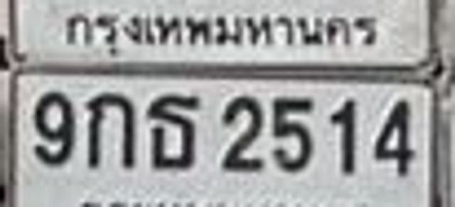 9กธ 2514