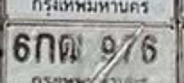 6กฒ 976