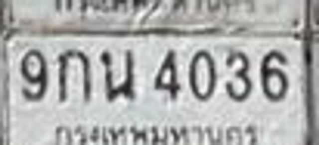 9กน 4036