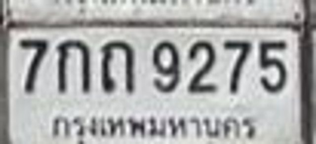 7กถ 9275