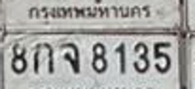 8กจ 8135