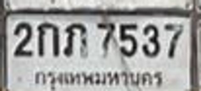 2กภ 7537