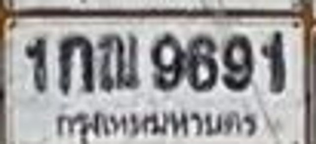 1กฌ 9691