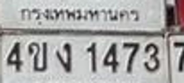 4ขง 1473