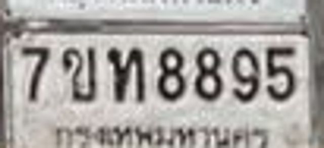 7ขท 8895