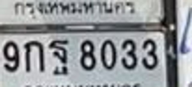 9กฐ 8033
