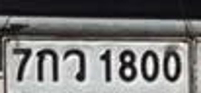 7กว 1800
