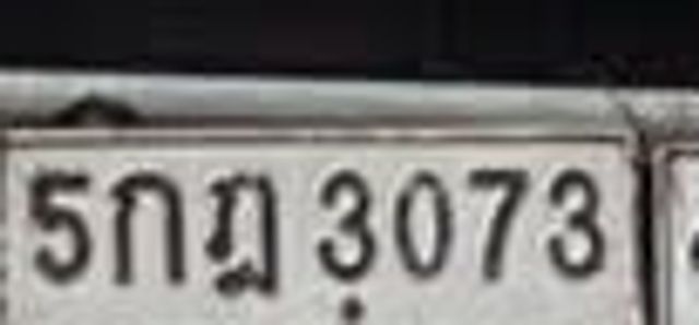 5กฎ 3073