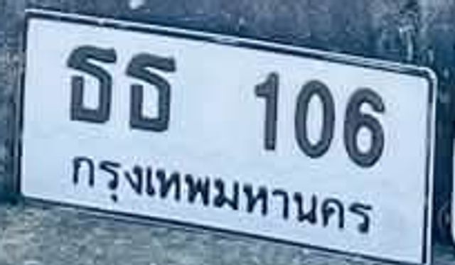 ธธ 106