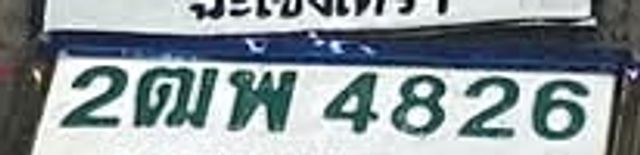 2ฒพ 4826