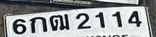 6กณ 2114