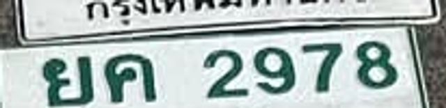 ยค 2978