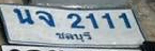 นจ 2111