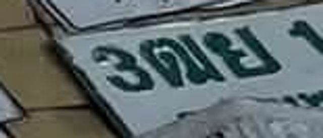 3ฒย 1